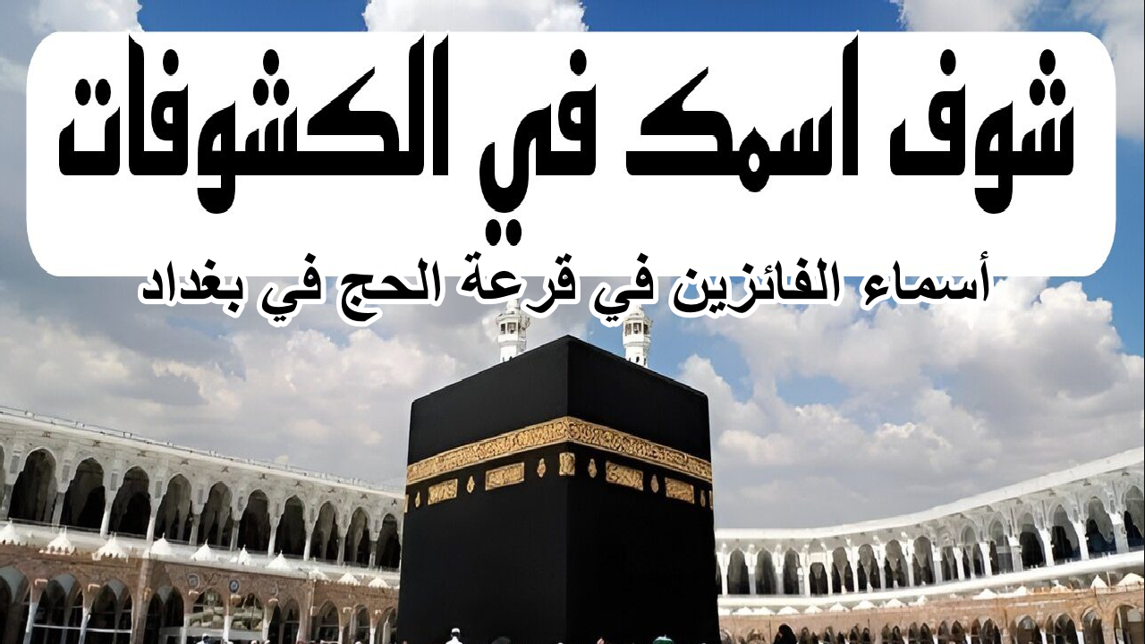 "ألف مبروك للفائزين" … هنا خطوات الاستعلام عن أسماء الفائزين في قرعة الحج في بغداد 2025 إلكترونيا 5 “ألف مبروك للفائزين” … هنا خطوات الاستعلام عن أسماء الفائزين في قرعة الحج في بغداد 2025 إلكترونيا