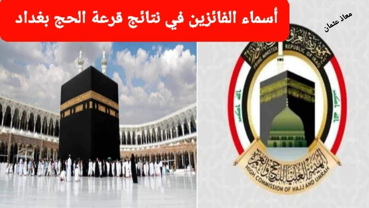 “مبروك” ظهرت الآن أسماء الفائزين في قرعة الحج بغداد 2025/2024.. عبر لينك ملازمنا results.mlazemna.com
