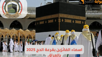 أسماء الفائزين في نتائج قرعة الحج في العراق 2025