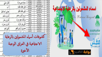 أسماء المشمولين بالرعاية الاجتماعية