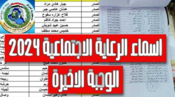 أسماء المشمولين بالرعاية الاجتماعية الوجبة الأخيرة 1