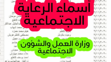 أسماء المشمولين بالرعاية الاجتماعية الوجبة الأخيرة