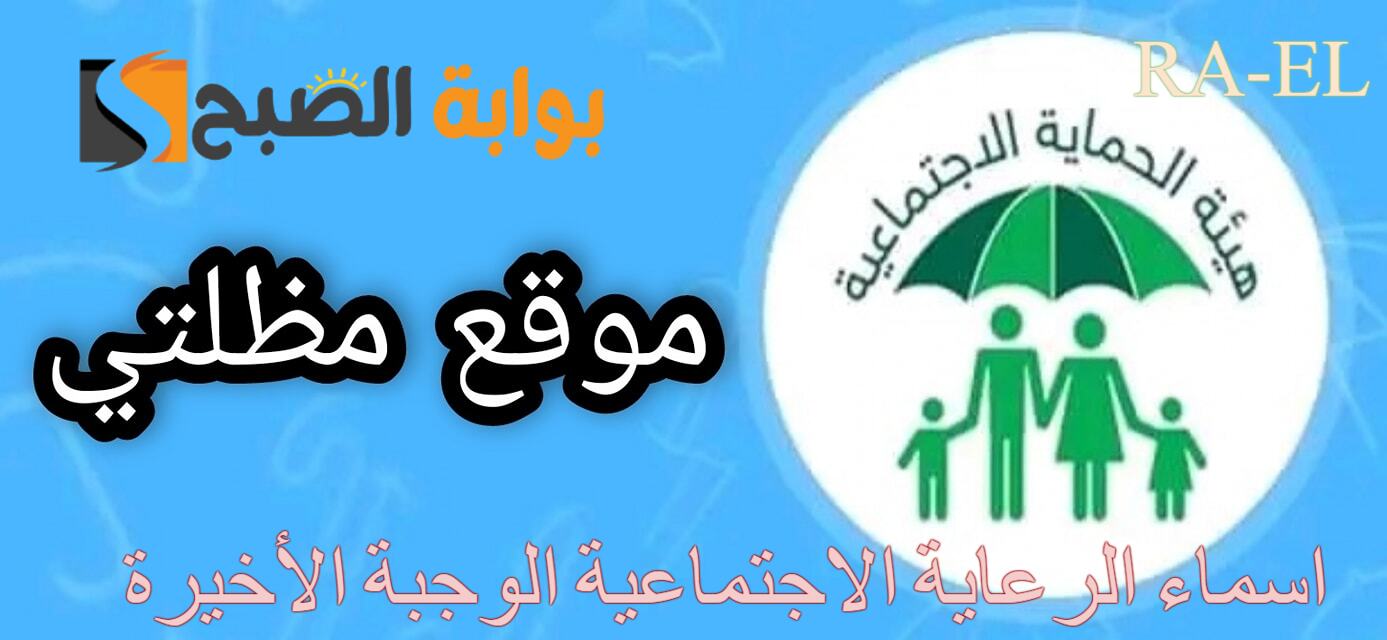 لينك اسماء الرعاية الاجتماعية الوجبة الأخيرة 2024 عبر منصة مظلتي وزارة العمل العراقية