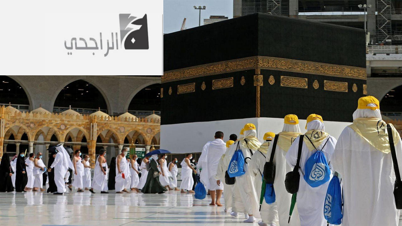 طريقة التعرف على نتائج القبول في حملة الراجحي للحج 1446.. رابط الاستعلام من هنا