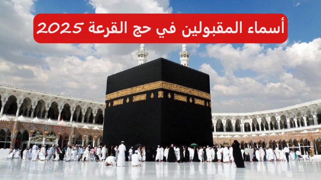 ظهرت الآن.. خطوات الاستعلام عن أسماء الفائزين في قرعة الحج 2025 “بغداد” عبر hajj.gov.iq