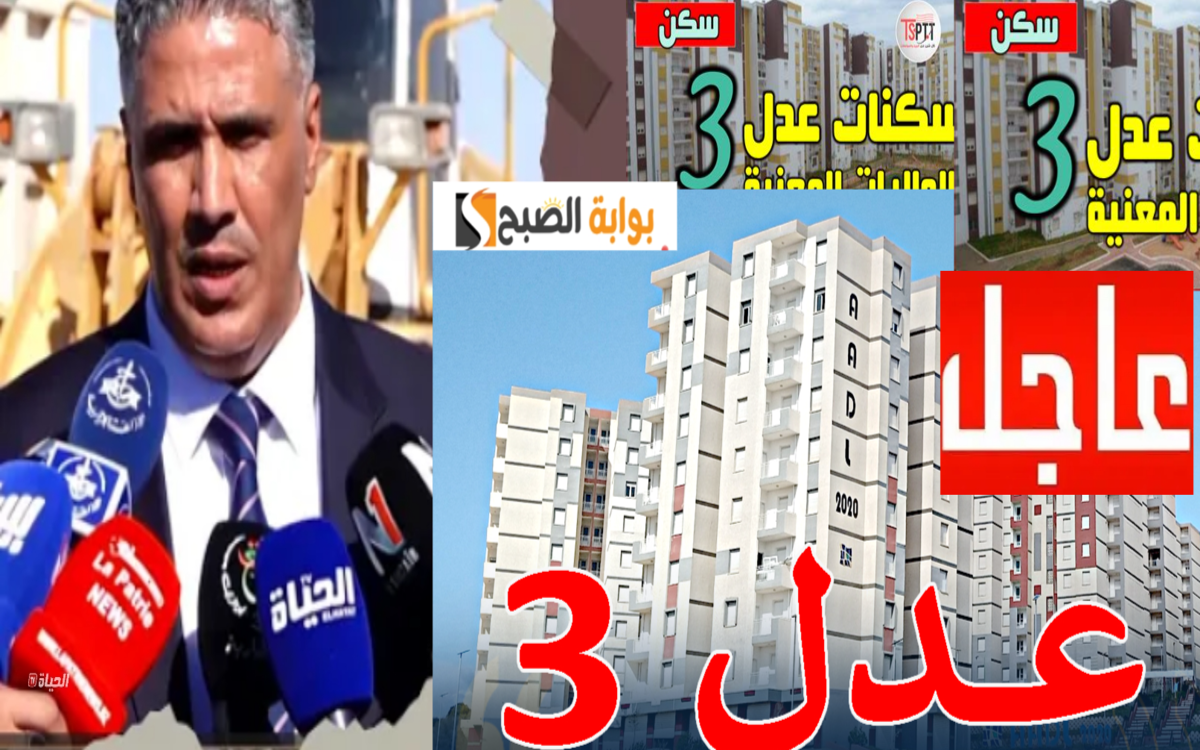 رابط معرفة أسماء المقبولين في سكنات عدل 3 بعد التعديلات الجديدة aadl.com