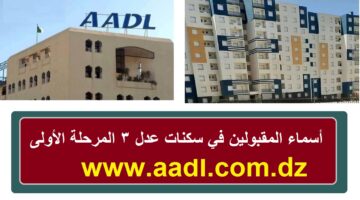 أسماء المقبولين في سكنات عدل 3 المرحلة الأولى 1