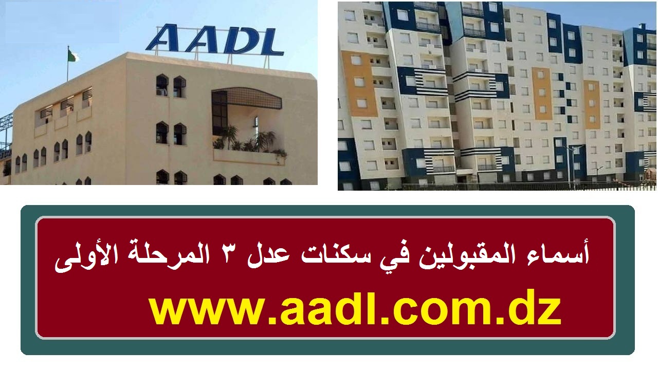 استعلم من هنا... أسماء المقبولين في سكنات عدل 3 المرحلة الأولى 2024 والأسعار الجديدة للشقق aadl.com.dz 6 استعلم من هنا… أسماء المقبولين في سكنات عدل 3 المرحلة الأولى 2024 والأسعار الجديدة للشقق aadl.com.dz