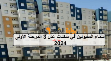 أسماء المقبولين في سكنات عدل 3 المرحلة الأولى 2024
