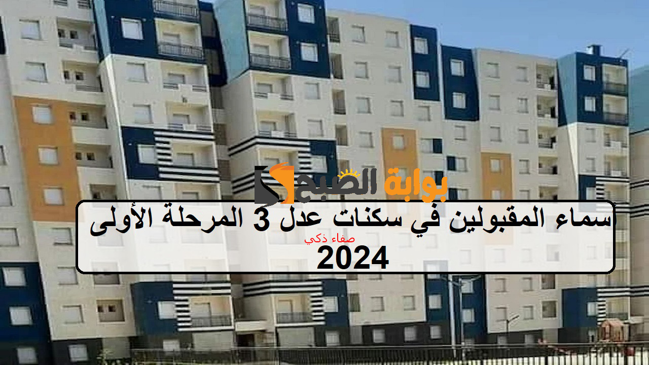 بالولايات الجزائرية “AAdl 3” .. أسماء المقبولين في سكنات عدل 3 المرحلة الأولى 2024