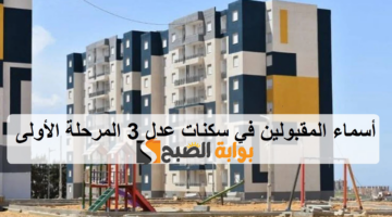 أسماء المقبولين في سكنات عدل 3 المرحلة الأولى