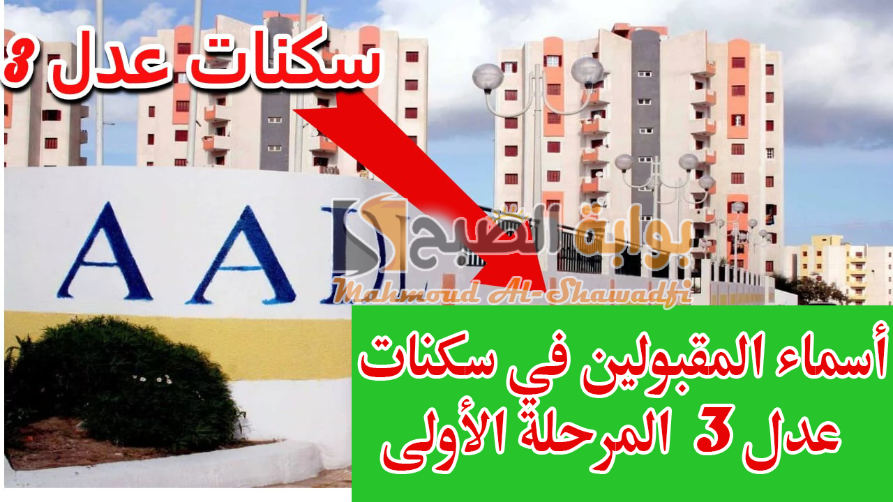 رابط الاستعلام.. أسماء المقبولين في سكنات عدل 3 المرحلة الأولى فور ظهورها