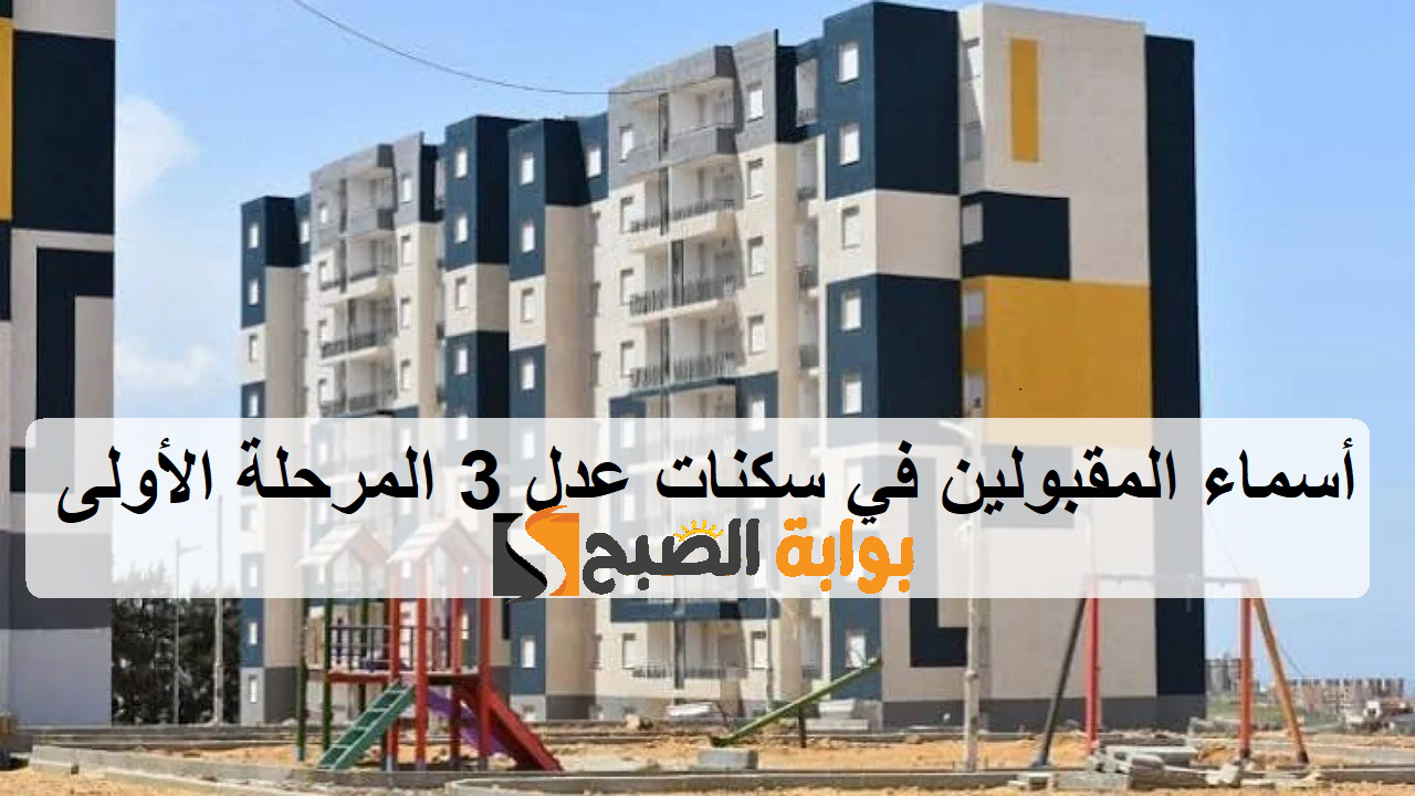 افتح "aadl.com.dz" رابط الاستعلام عن أسماء المقبولين في سكنات عدل 3 المرحلة الأولى AAdl 3 رابط مباشر 5 افتح “aadl.com.dz” رابط الاستعلام عن أسماء المقبولين في سكنات عدل 3 المرحلة الأولى AAdl 3 رابط مباشر
