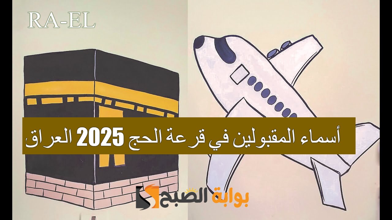 "بعد ظهورها رسميًا بغداد" استعلم عن أسماء المقبولين في قرعة الحج 2025 العراق عبر hajj.gov.iq 5 “بعد ظهورها رسميًا بغداد” استعلم عن أسماء المقبولين في قرعة الحج 2025 العراق عبر hajj.gov.iq