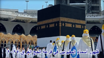 أسماء المقبولين في قرعة الحج
