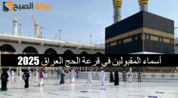 أسماء المقبولين في قرعة الحج العراق 2025 1