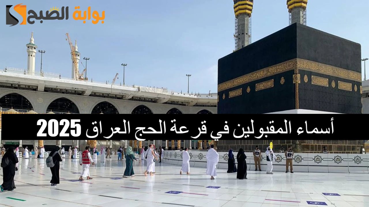بصيغة Pdf.. إعلان أسماء الفائزين في قرعة الحج 2025 في العراق عبر رابط الهيئة العليا للحج