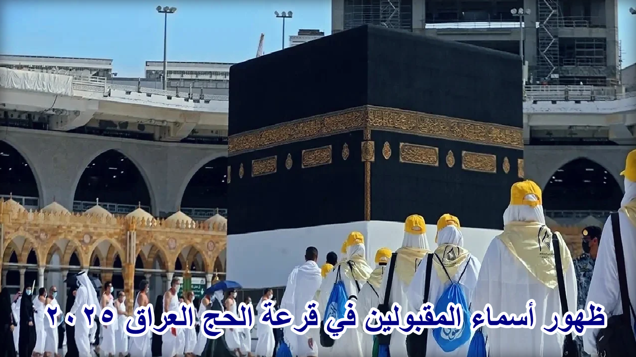 "ظهرت الآن" … رابط الإستعلام عن أسماء المقبولين في قرعة الحج بالعراق لعام 2025 5 “ظهرت الآن” … رابط الإستعلام عن أسماء المقبولين في قرعة الحج بالعراق لعام 2025