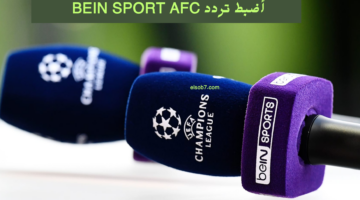 أضبط تردد BEIN SPORT AFC
