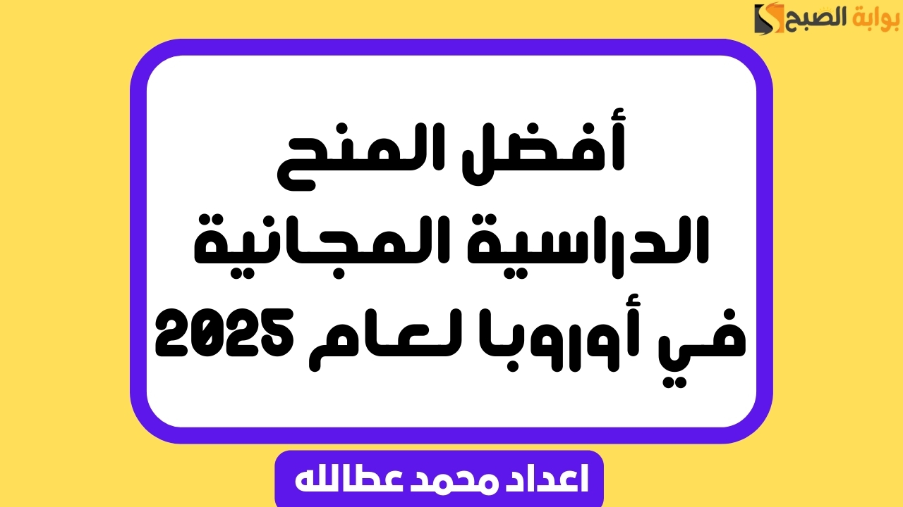 أفضل المنح الدراسية المجانية في أوروبا لعام 2025