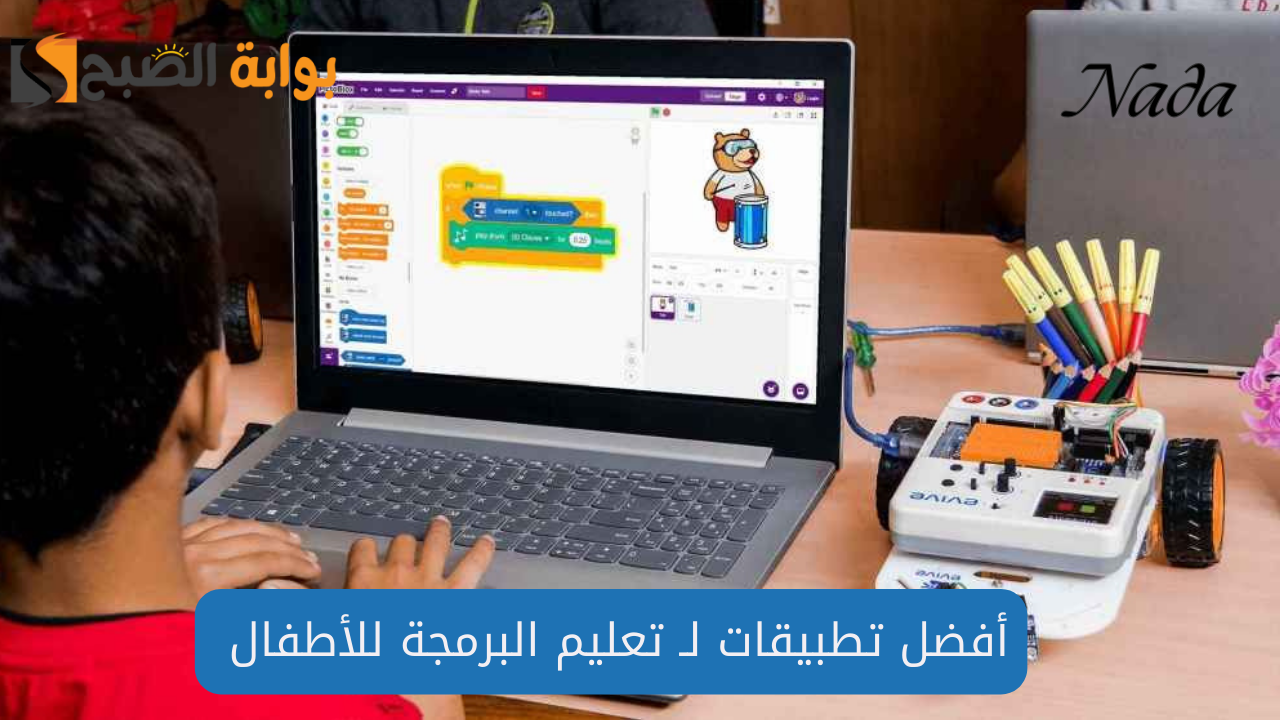 ابنك هيبعد عن الموبايل.. أفضل تطبيقات لـ تعليم البرمجة للأطفال