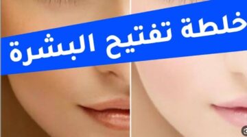 أفضل خلطة لتفتيح البشرة
