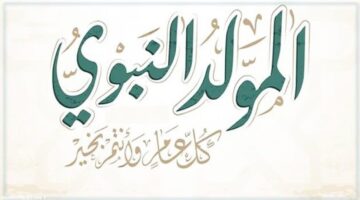 أفضل رسائل التهنئة بمناسبة المولد النبوي الشريف