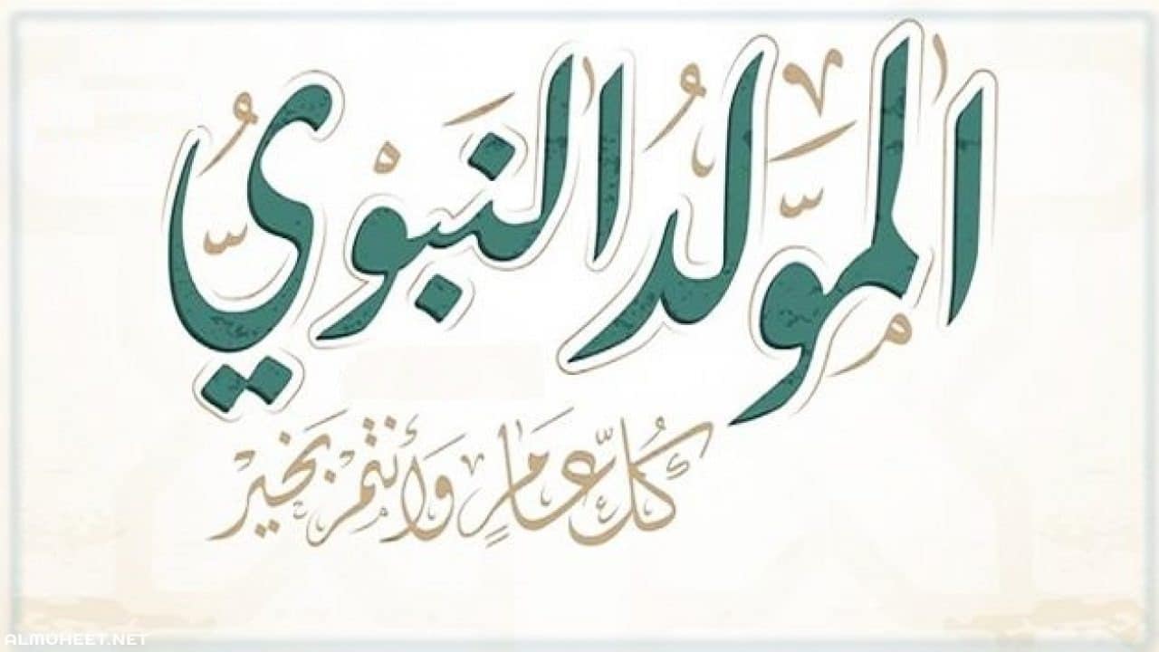 أفضل رسائل التهنئة بمناسبة المولد النبوي الشريف 2024 وأهم الأعمال المحببة في هذا اليوم المبارك 2 أفضل رسائل التهنئة بمناسبة المولد النبوي الشريف 2024 وأهم الأعمال المحببة في هذا اليوم المبارك