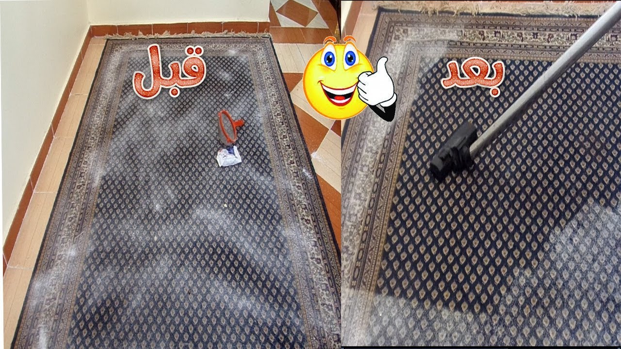أفضل طريقة لتنظيف السجاد بالمنزل في 10 دقائق فقط بدون غسيل وبكل سهولة
