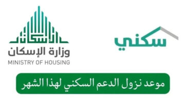 أقتربت ساعة الصفر. موعد صرف الدعم السكني لشهر سبتمبر 2024 وأبرز شروط الحصول على الدعم عبر sakani.sa