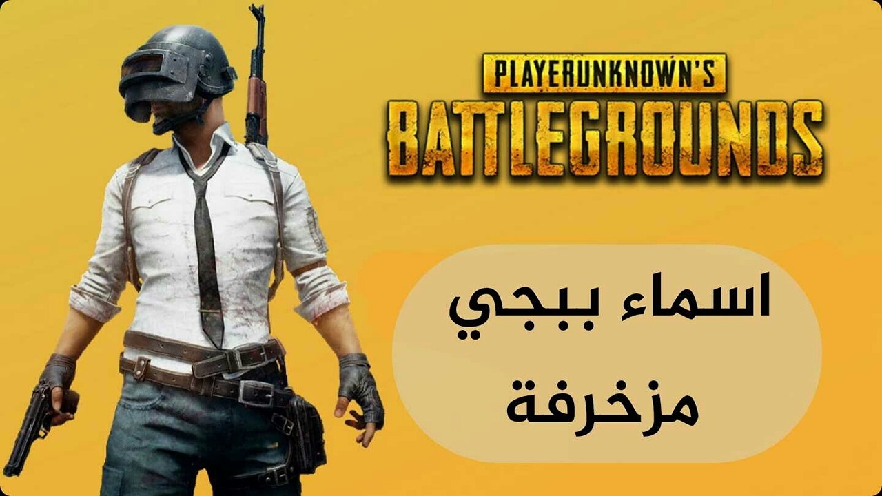 “للاولاد والبنات”.. أقوى أسماء ببجي موبايل مزخرفة 2024 PUBG Mobile Names وكيفية تغيير الاسم خطوة بخطوة