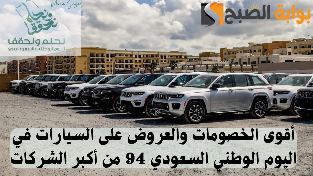 “لا تفوت الفرصة” .. أقوى الخصومات والعروض على السيارات في اليوم الوطني السعودي 94 من أكبر الشركات