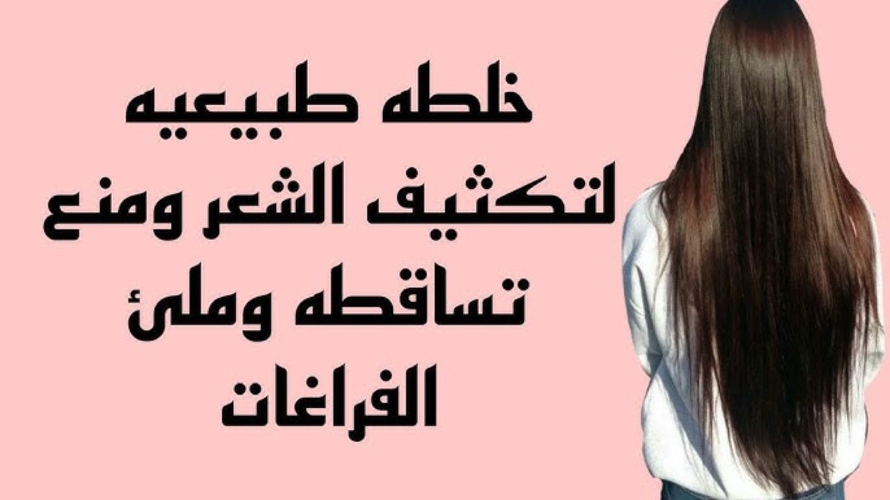 أقوى الوصفات الطبيعة لتكثيف الشعر ومنع تساقطه بمكونات سهلة ومتوفره في منزلك والنتيجة مبهرة