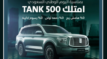 أقوى عروض التقسيط بدون فوائد أو مقدم على سيارة تانك 500 موديل 2025 بمناسبة اليوم الوطني