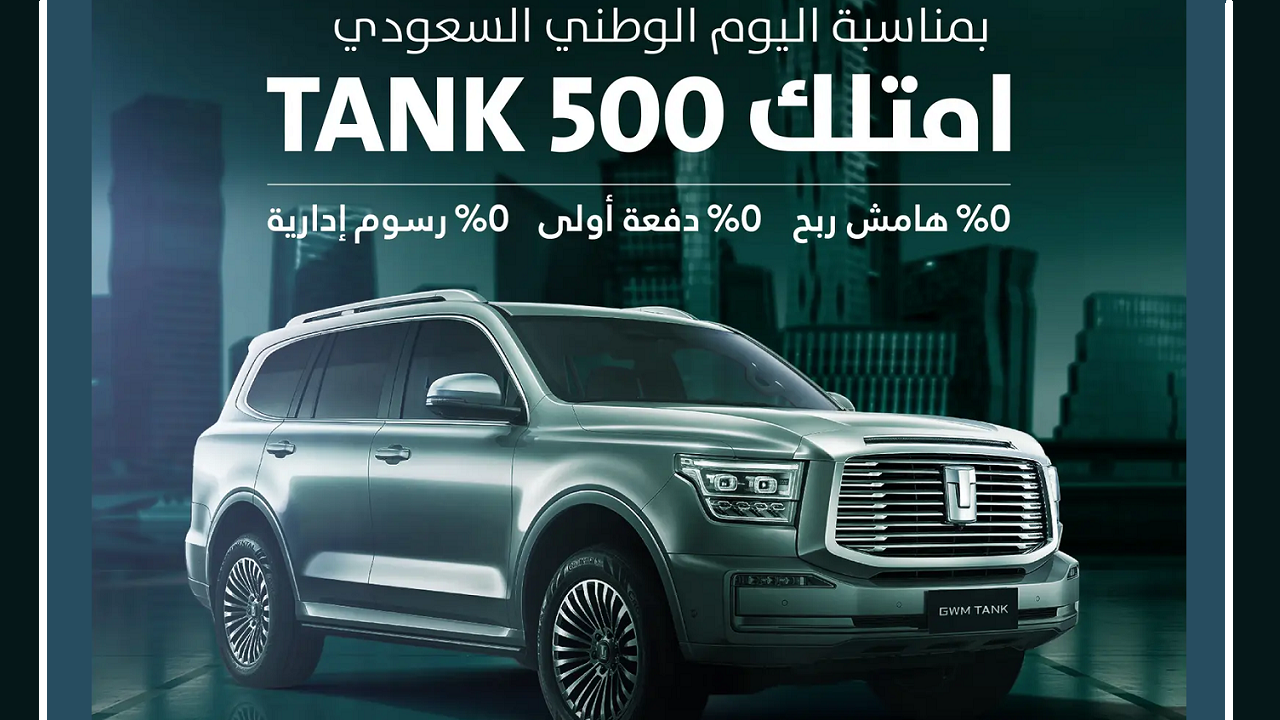 بمناسبة اليوم الوطني.. أقوى عروض التقسيط بدون فوائد أو مقدم على سيارة تانك 500 موديل 2025 2 بمناسبة اليوم الوطني.. أقوى عروض التقسيط بدون فوائد أو مقدم على سيارة تانك 500 موديل 2025