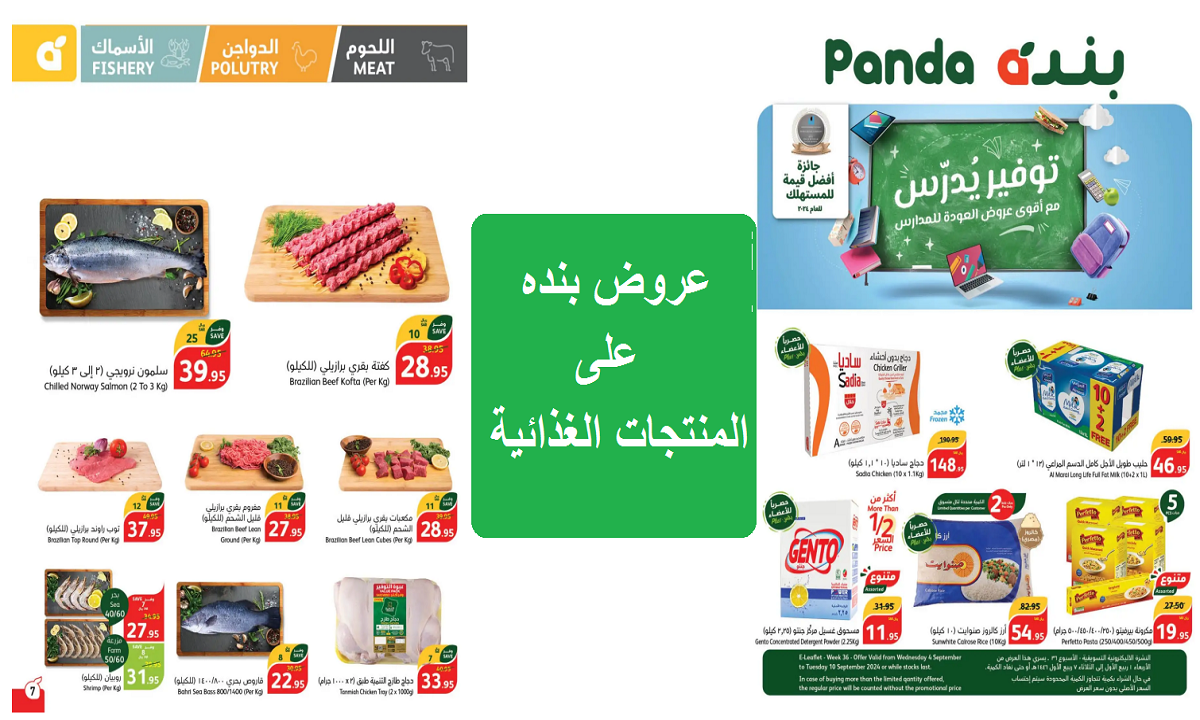 أقوى عروض بنده السعودية على اللحوم والأسماك مستمرة حتى 1 أكتوبر