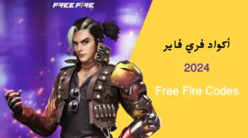 أكواد فري فاير 20240920 093158 ٠٠٠٠