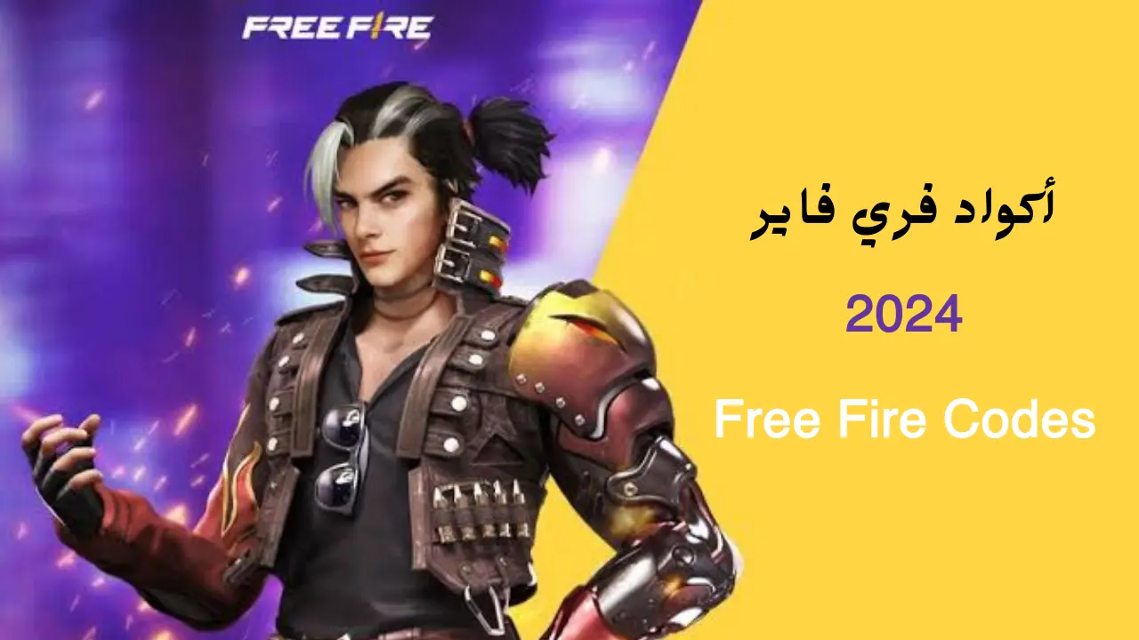 استخدمها الآن.. أحدث أكواد فري فاير 2024 Free Fire Codes أحصل على أفضل المكافآت
