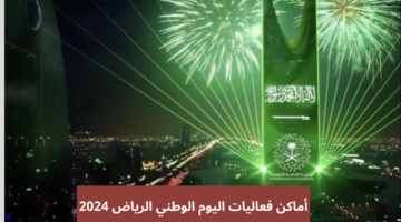 أماكن فعاليات اليوم الوطني الرياض 2024