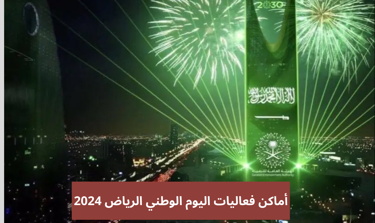 فعاليات الرياض.. أماكن فعاليات واحتفالات اليوم الوطني 94 بالرياض اليوم 23 سبتمبر 2024