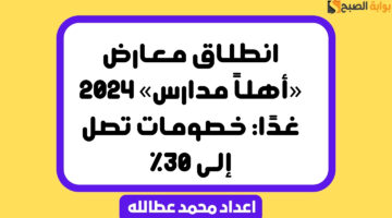 أماكن معرض أهلا مدارس