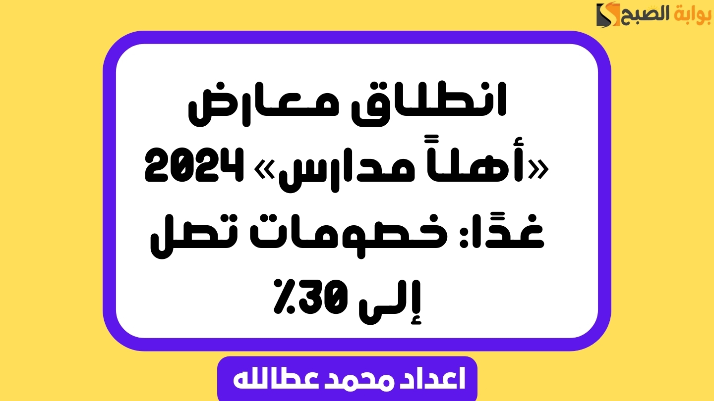 انطلاق معارض «أهلاً مدارس» 2024 غدًا: اعرف أماكن المعارض 5 انطلاق معارض «أهلاً مدارس» 2024 غدًا: اعرف أماكن المعارض