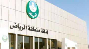 أمانة منطقة الرياض 1706624105 0 e1726716615177
