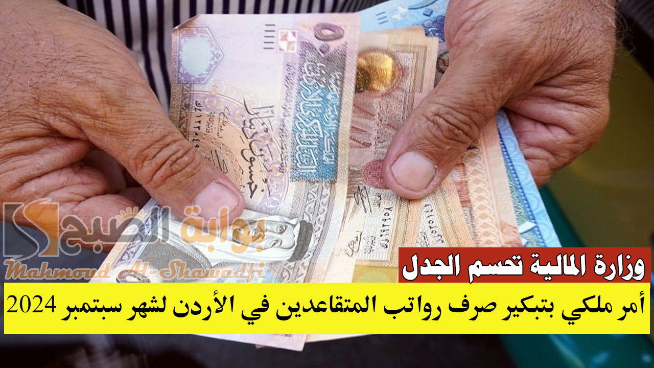 أمر ملكي بتبكير صرف رواتب المتقاعدين في الأردن وجدول زيادات العسكريين والمحاربين.. وزارة المالية تحسم الجدل