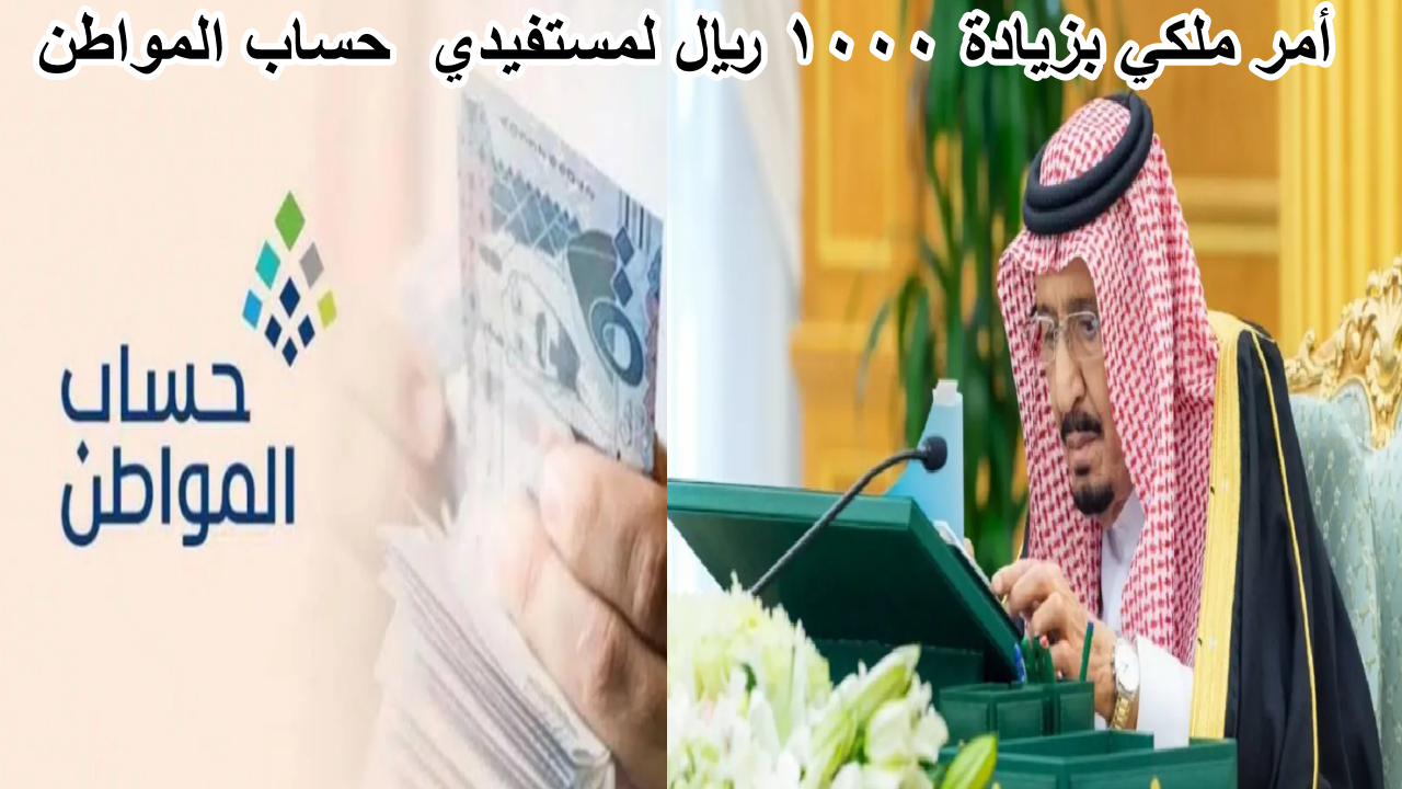 هل صدر أمر ملكي بزيادة 1000 ريال لمستفيدي حساب المواطن دفعة سبتمبر 2024 ؟… الموار البشرية توضح