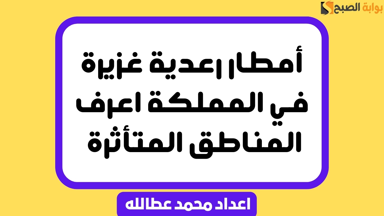 أمطار رعدية غزيرة في المملكة اعرف المناطق المتأثرة 5 أمطار رعدية غزيرة في المملكة اعرف المناطق المتأثرة