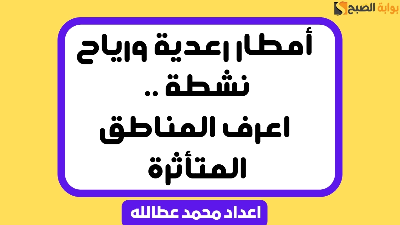 أمطار رعدية ورياح نشطة .. اعرف المناطق المتأثرة في المملكة 6 أمطار رعدية ورياح نشطة .. اعرف المناطق المتأثرة في المملكة