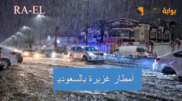 أمطار غزيرة بالسعودية 1 1