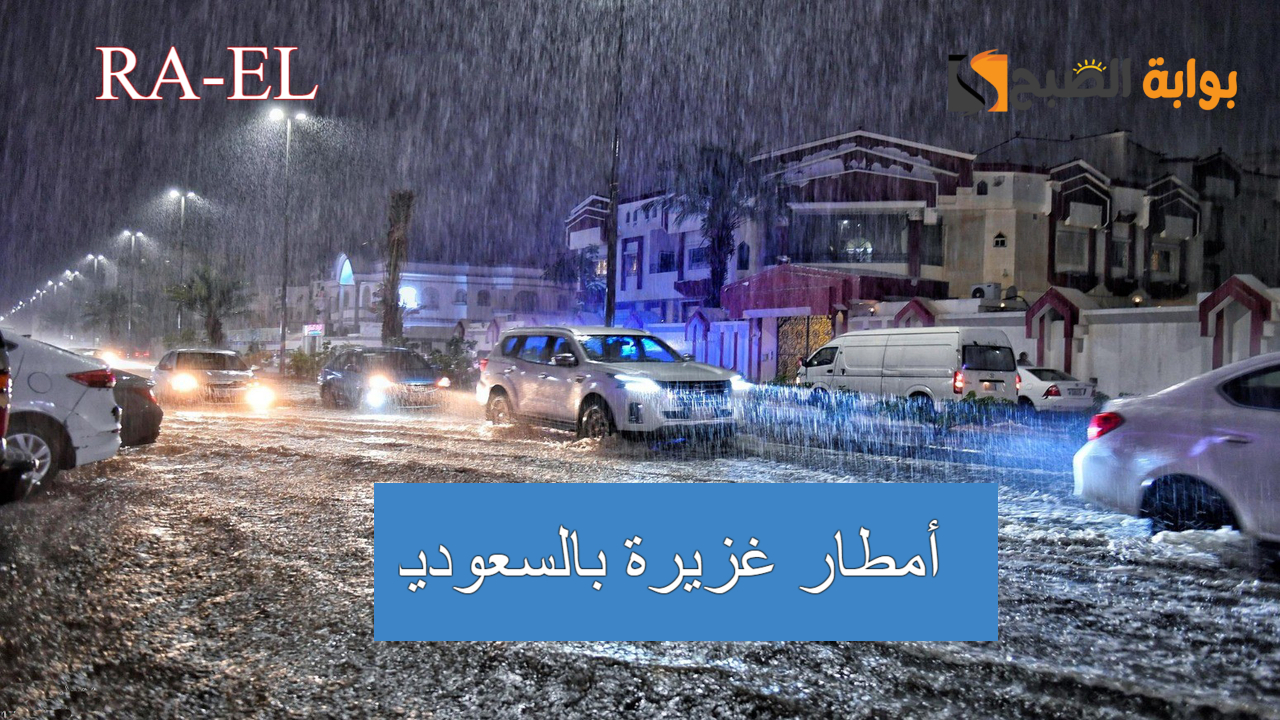 في هذه المناطق.. أمطار غزيرة بالسعودية و لمدة 5 أيام متواصلة.. توخي الحذر