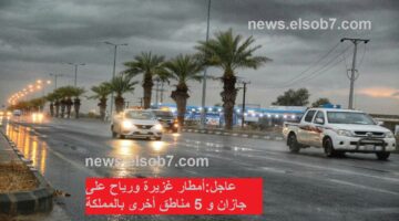 أمطار غزيرة ورياح على جازان و 5 مناطق أخرى بالمملكة